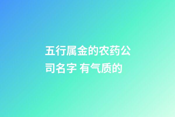 五行属金的农药公司名字 有气质的-第1张-公司起名-玄机派